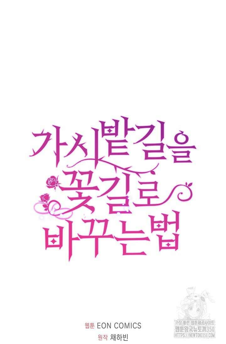 가시밭길을 꽃길로 바꾸는 법 59화 90
