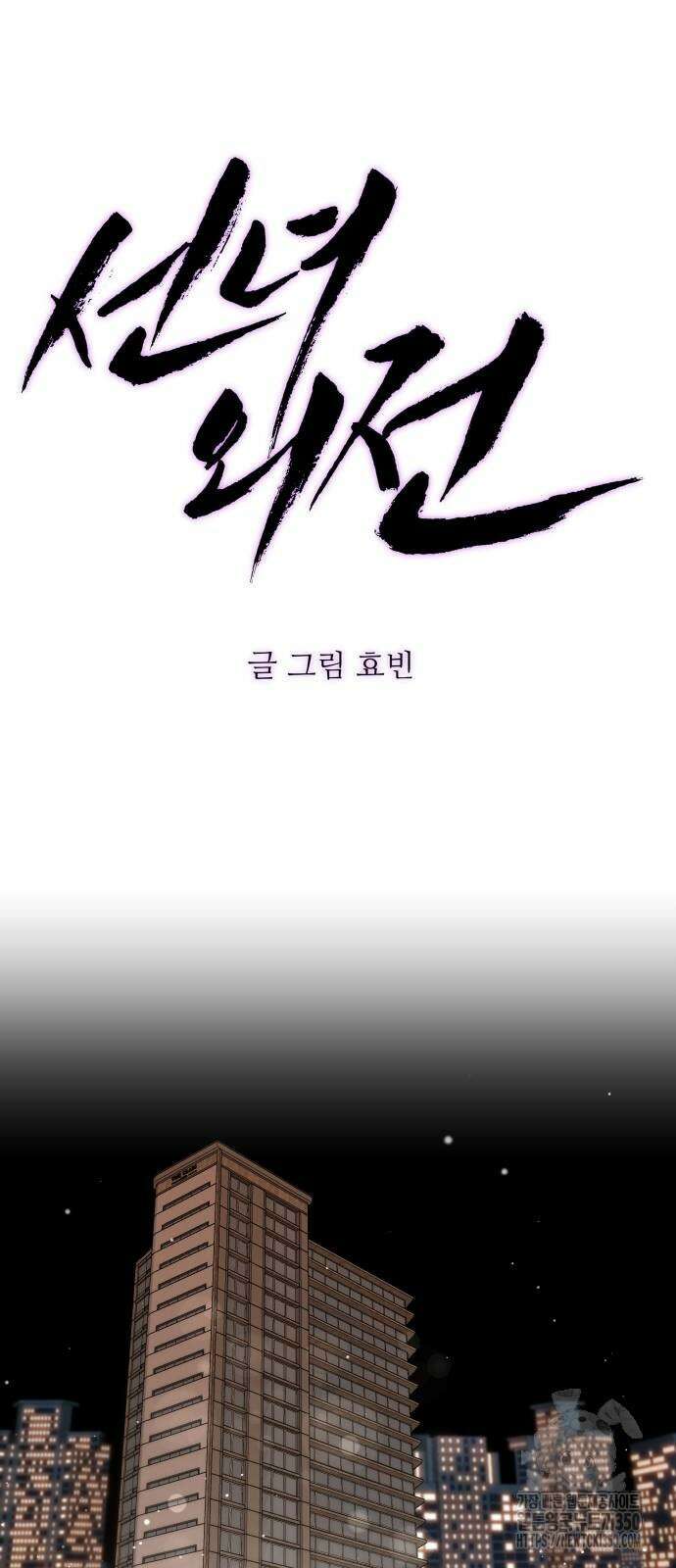 선녀외전 106화 10