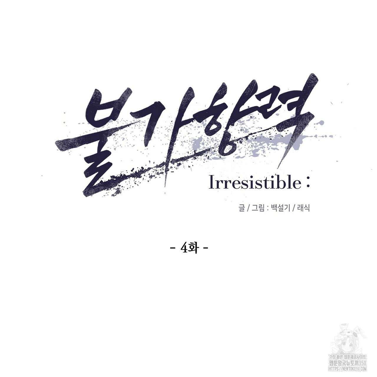 Irresistible : 불가항력 4화(완결) 14