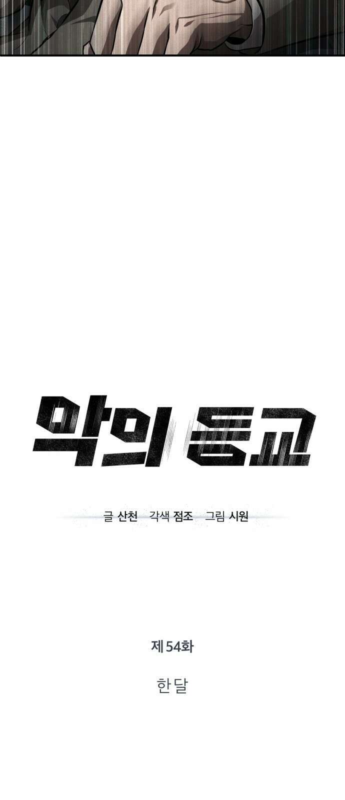 악의 등교 54화: 한 달 12
