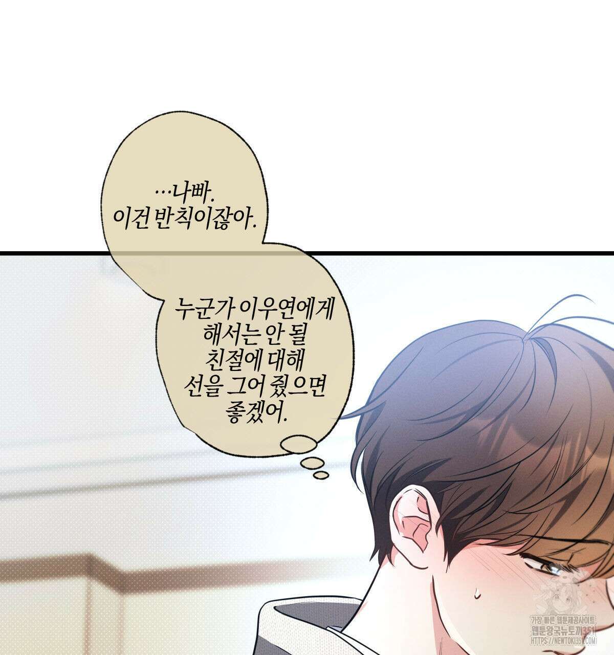 미필적 고의에 의한 연애사 90화 7