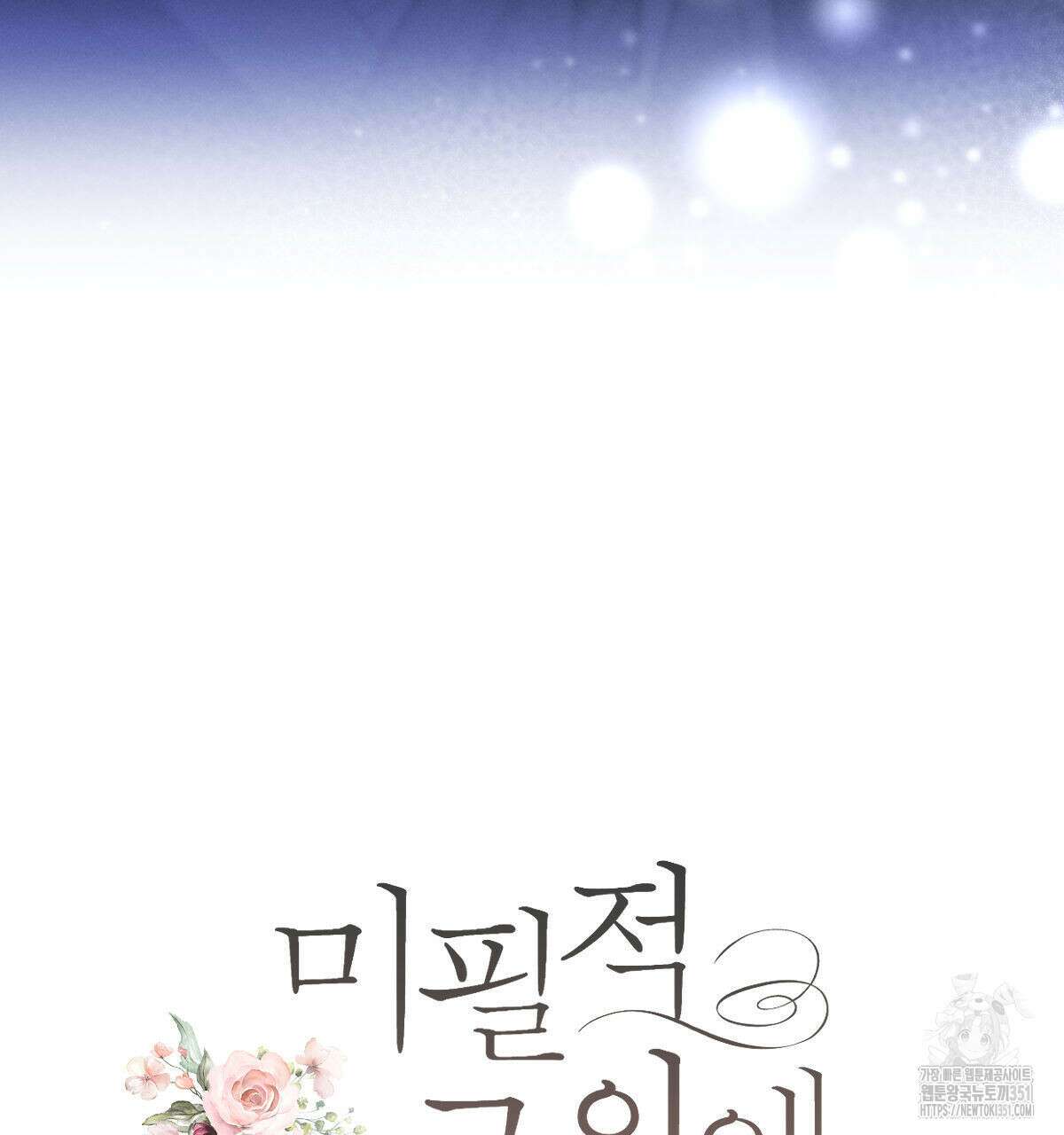 미필적 고의에 의한 연애사 90화 24