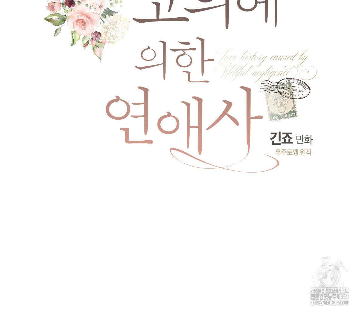미필적 고의에 의한 연애사 90화 25