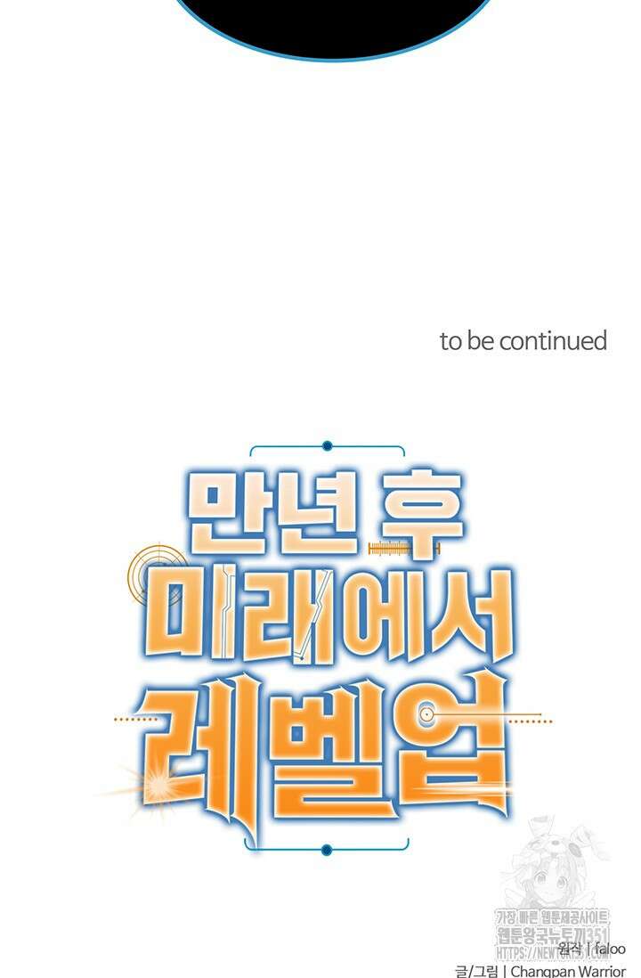 만년 후 미래에서 레벨업 109화 90