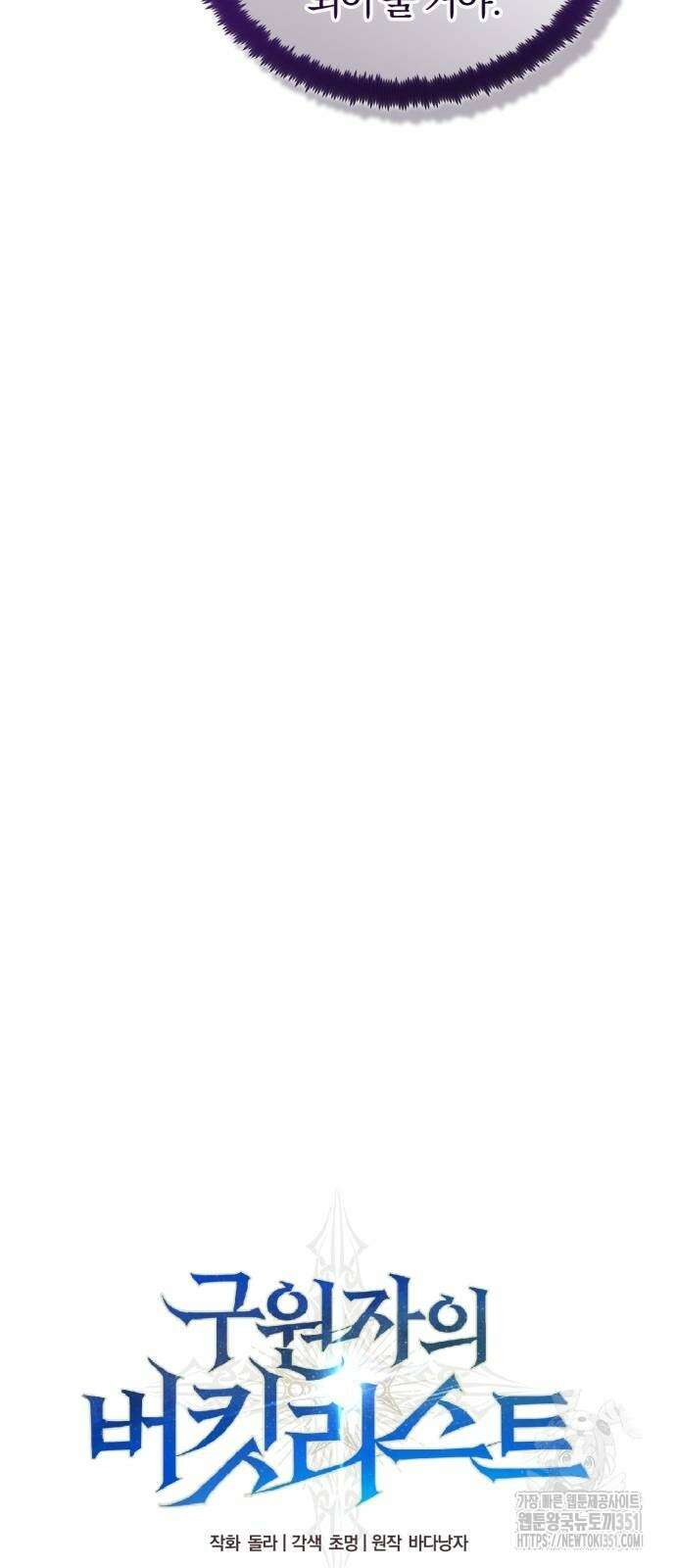 구원자의 버킷리스트 51화 9