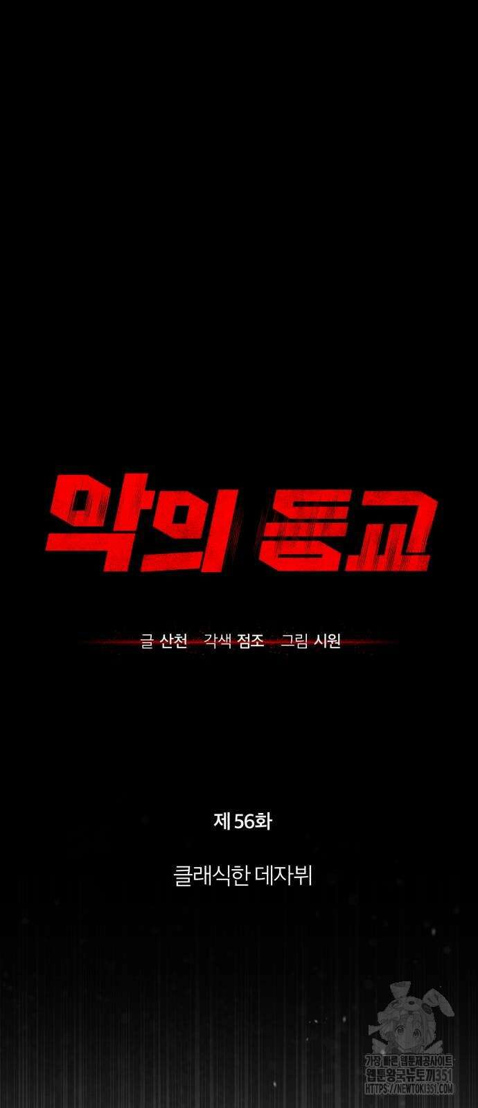 악의 등교 56화 4