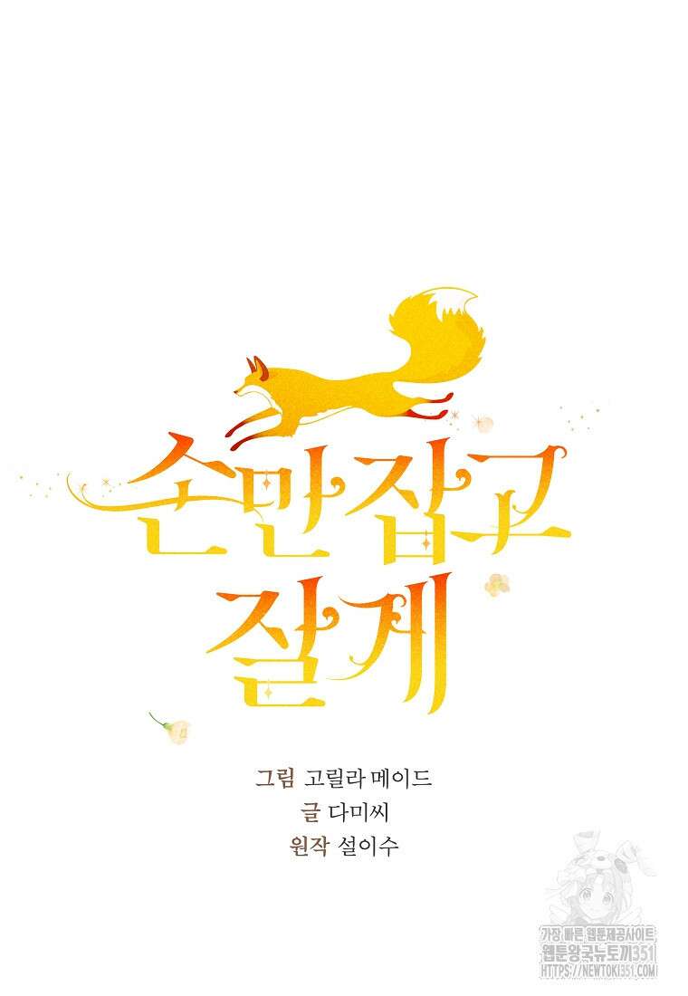 손만 잡고 잘게(카카오) 58화 4