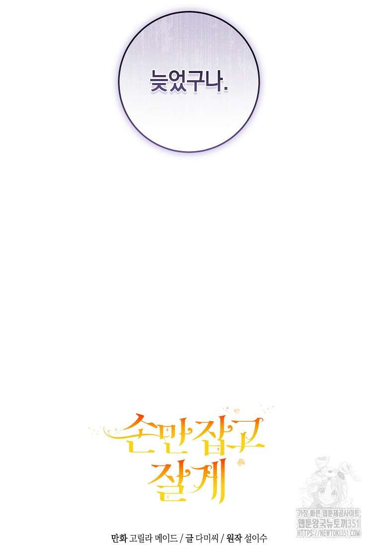 손만 잡고 잘게(카카오) 58화 120