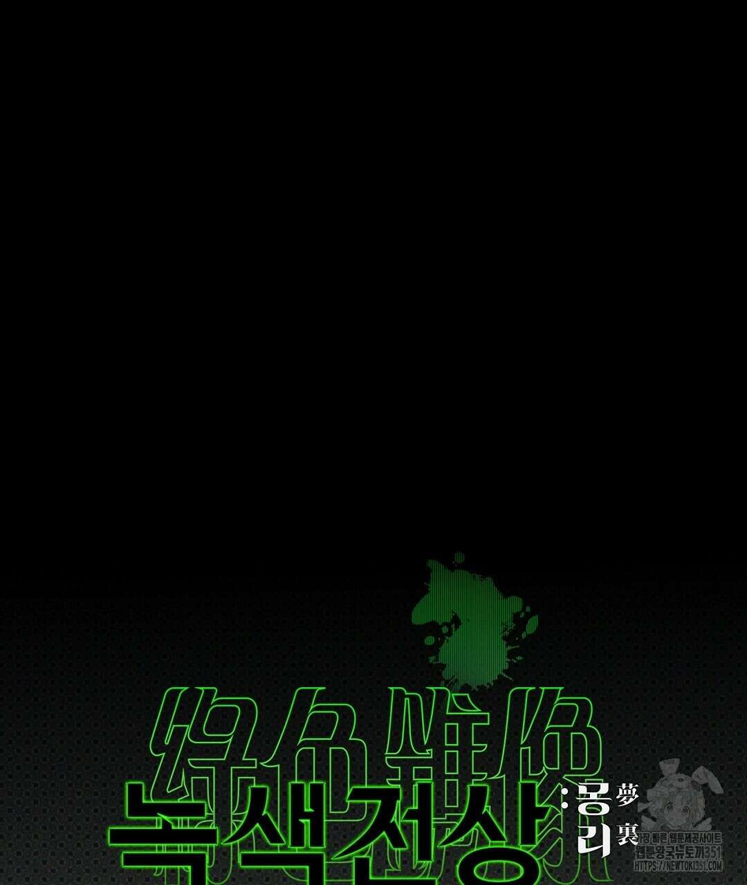 녹색전상 : 몽리 35화 35