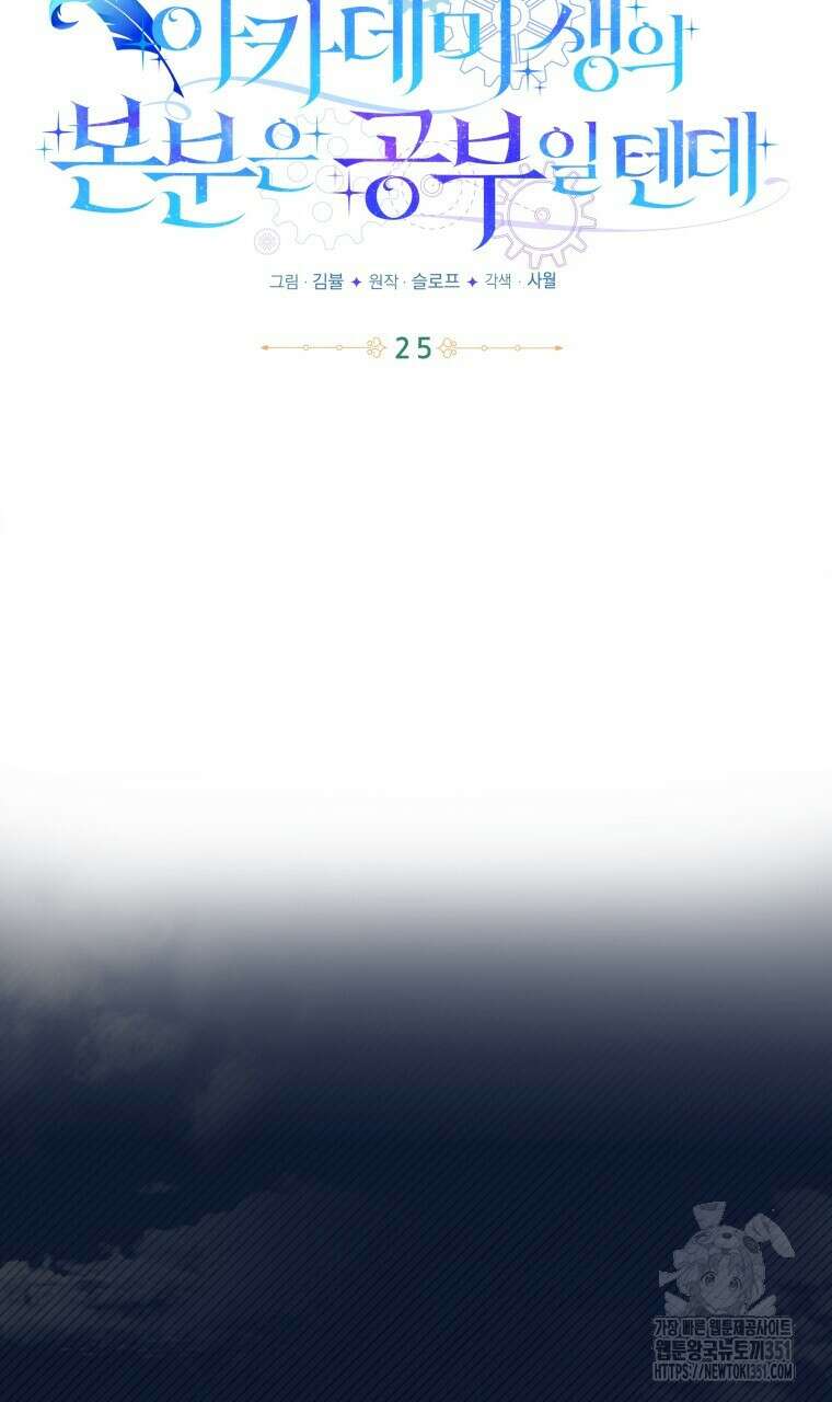 아카데미생의 본분은 공부일 텐데 25화 10