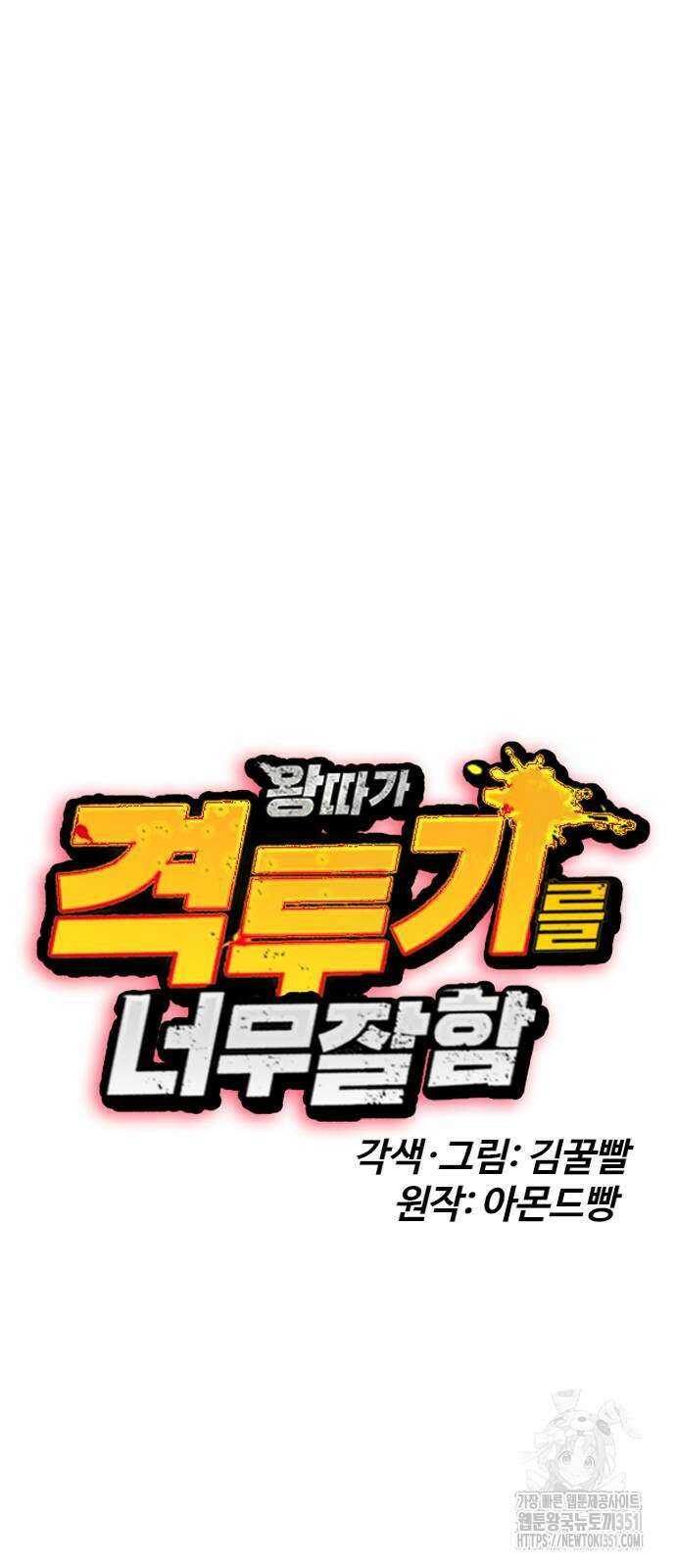 왕따가 격투기를 너무 잘함 84화 24