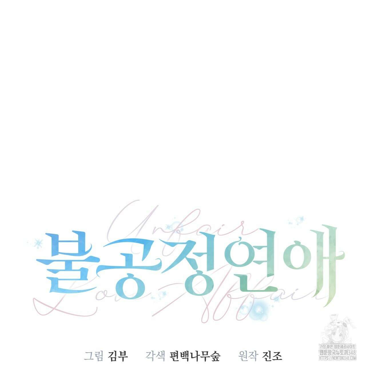 불공정 연애 19화 10