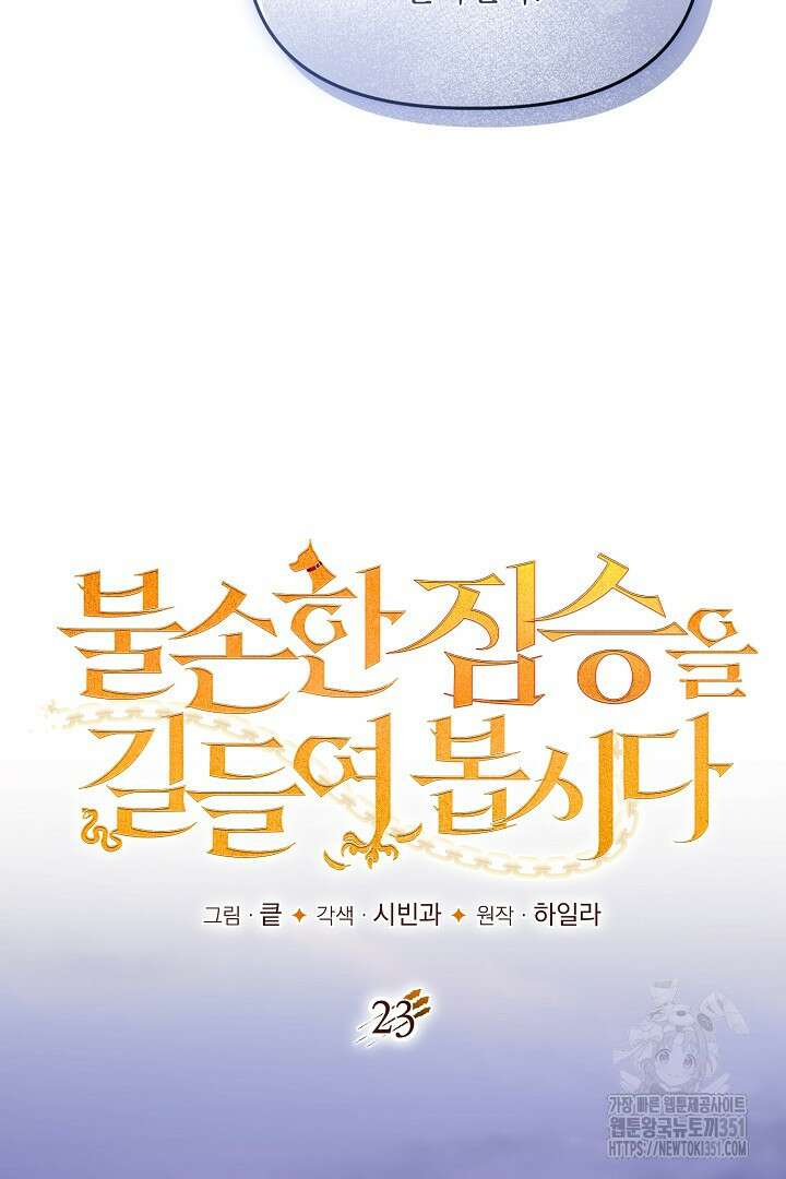 불손한 짐승을 길들여 봅시다 23화 19
