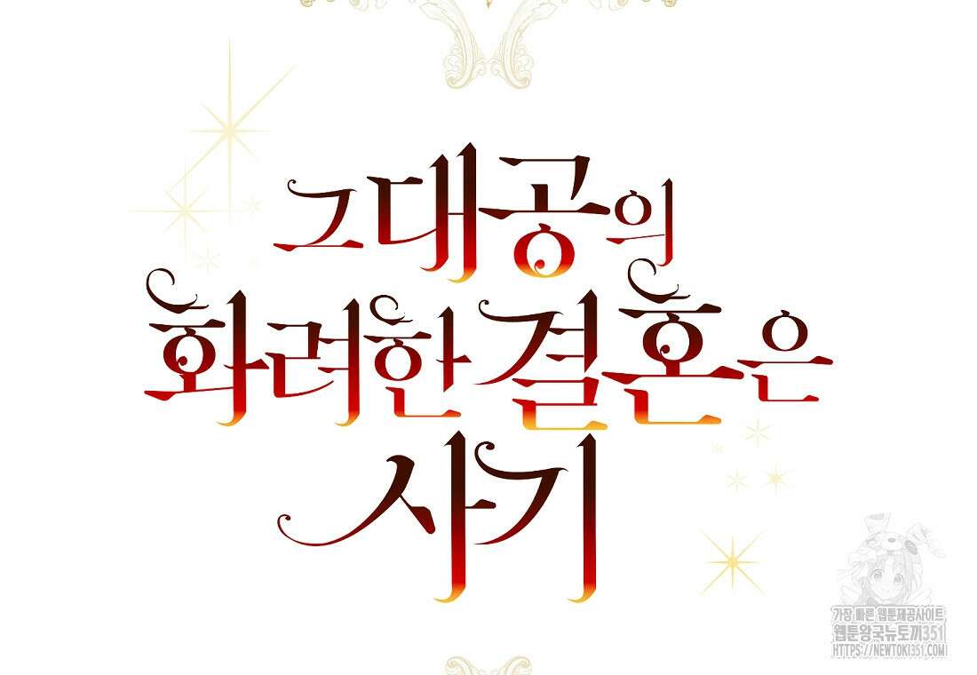 그 대공의 화려한 결혼은 사기 66화 18