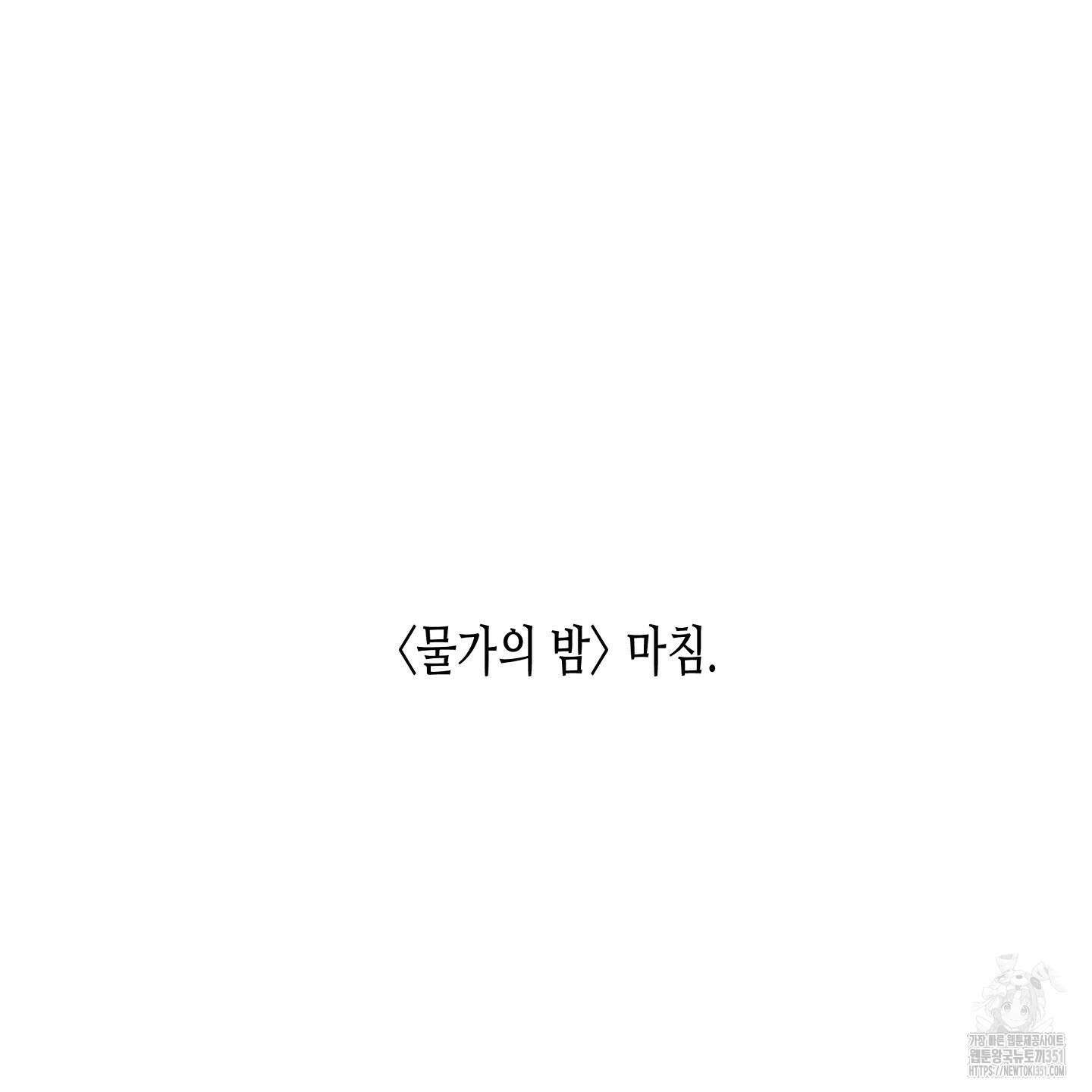 물가의 밤 100화 204