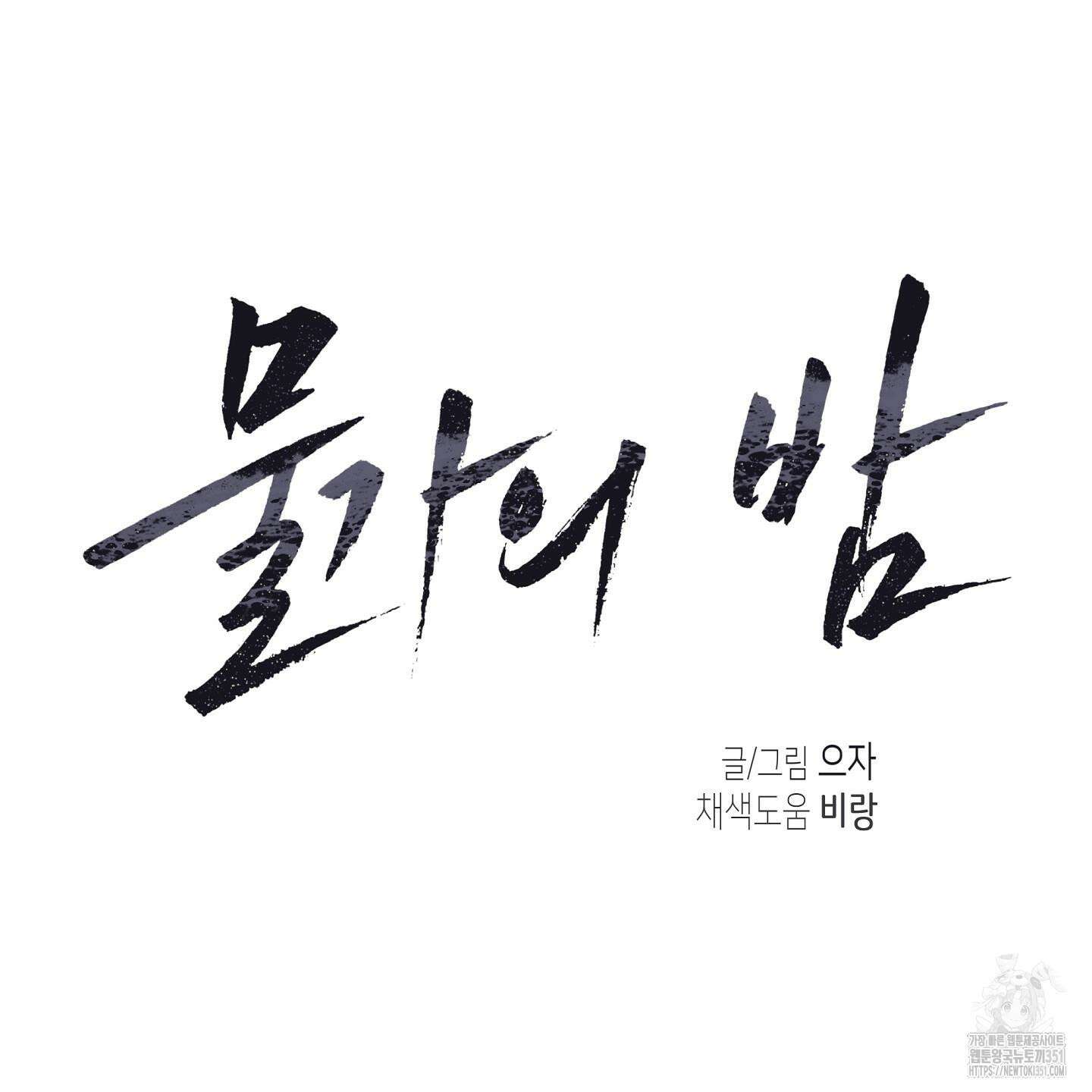 물가의 밤 100화 206