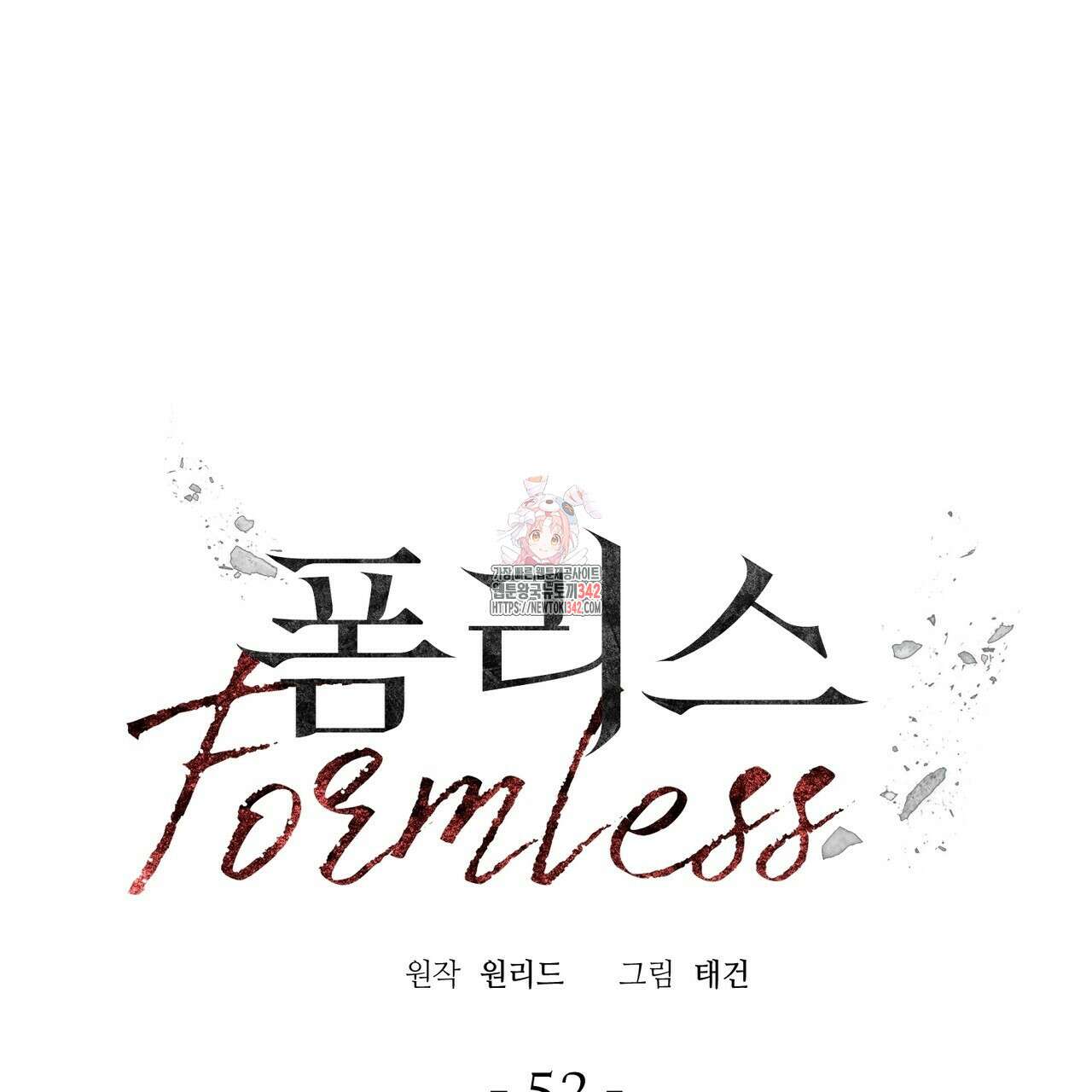 폼리스 52화 1