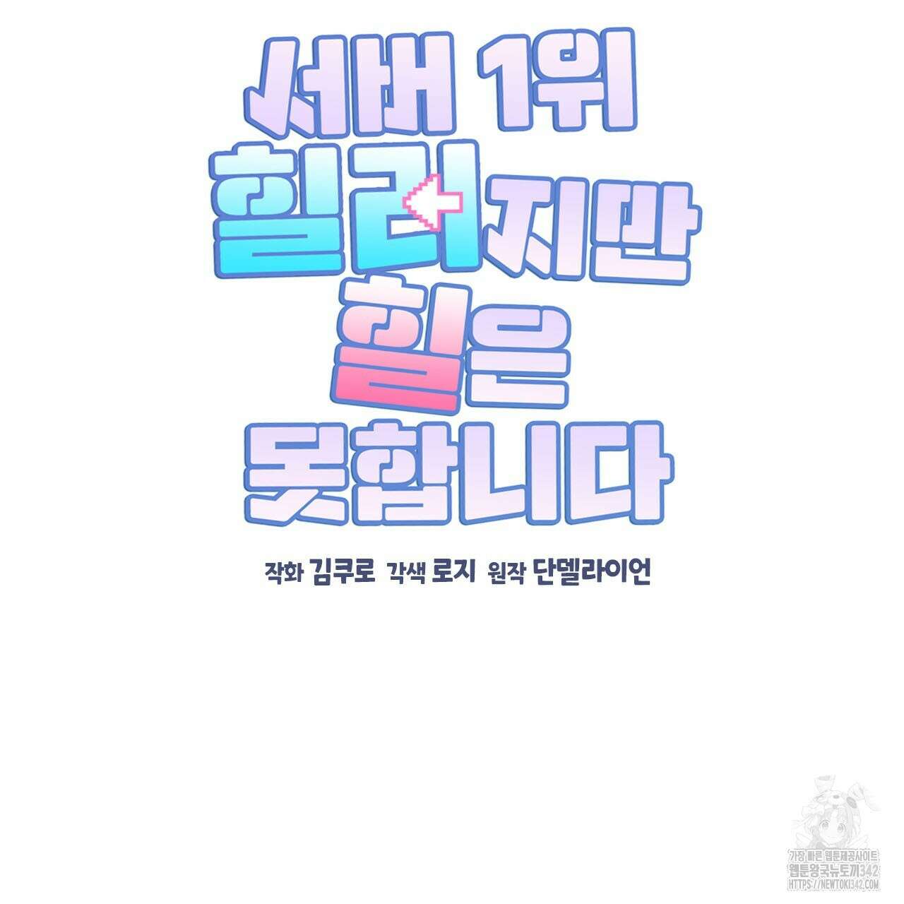 서버 1위 힐러지만 힐은 못합니다 22화 25