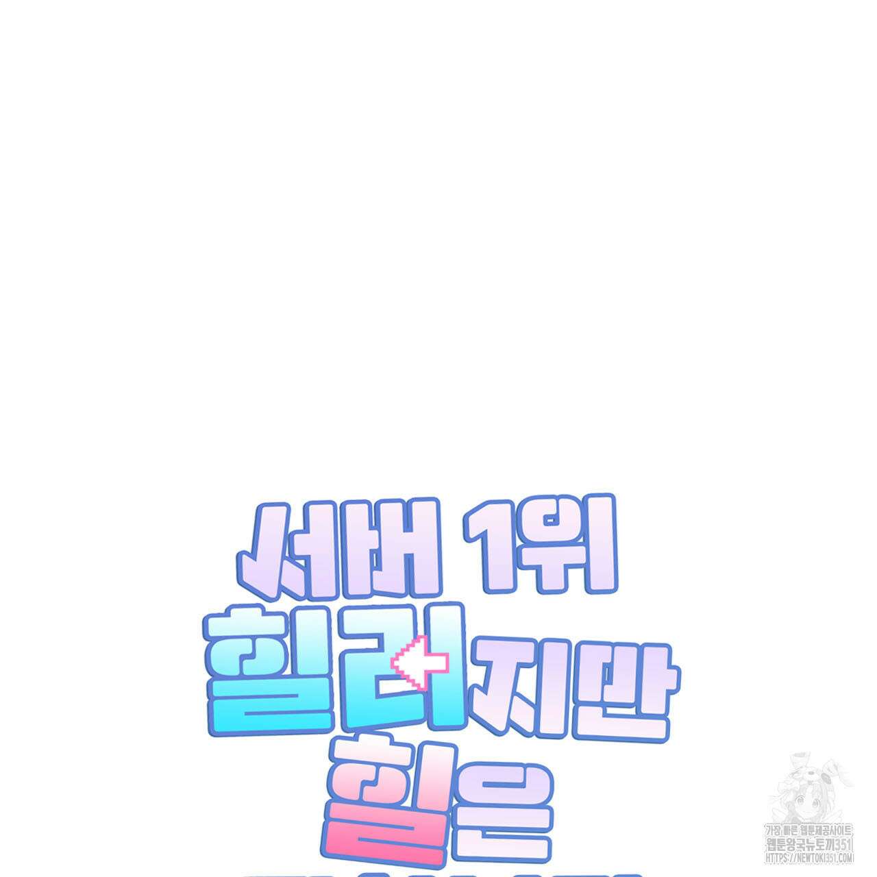 서버 1위 힐러지만 힐은 못합니다 29화 31