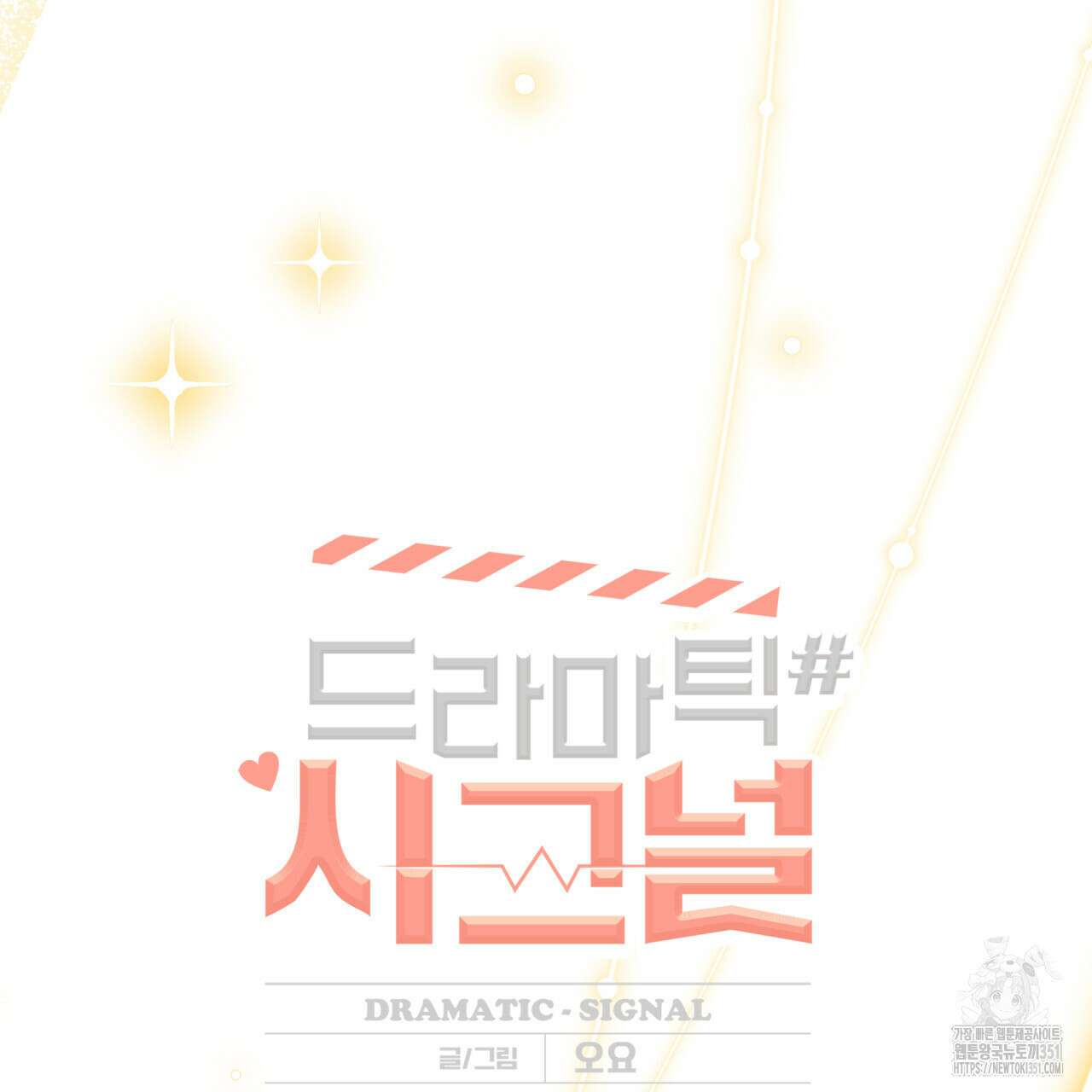 드라마틱 시그널 34화 21