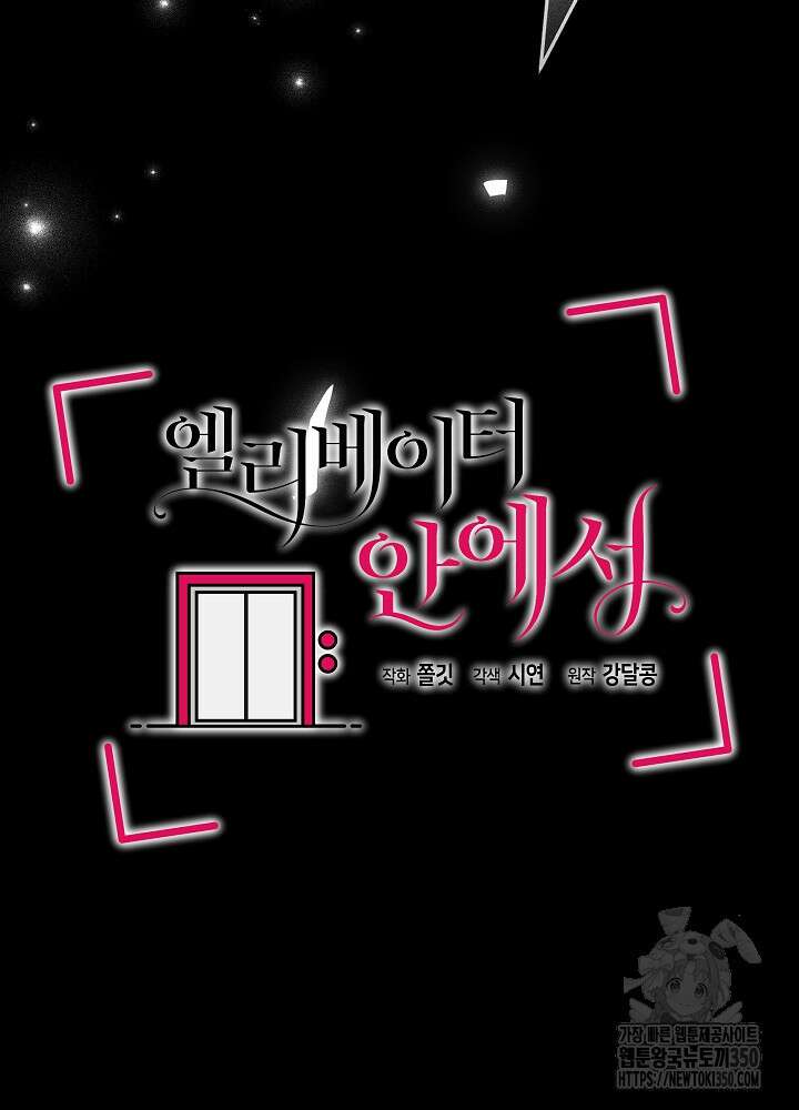 엘리베이터 안에서 55화 4