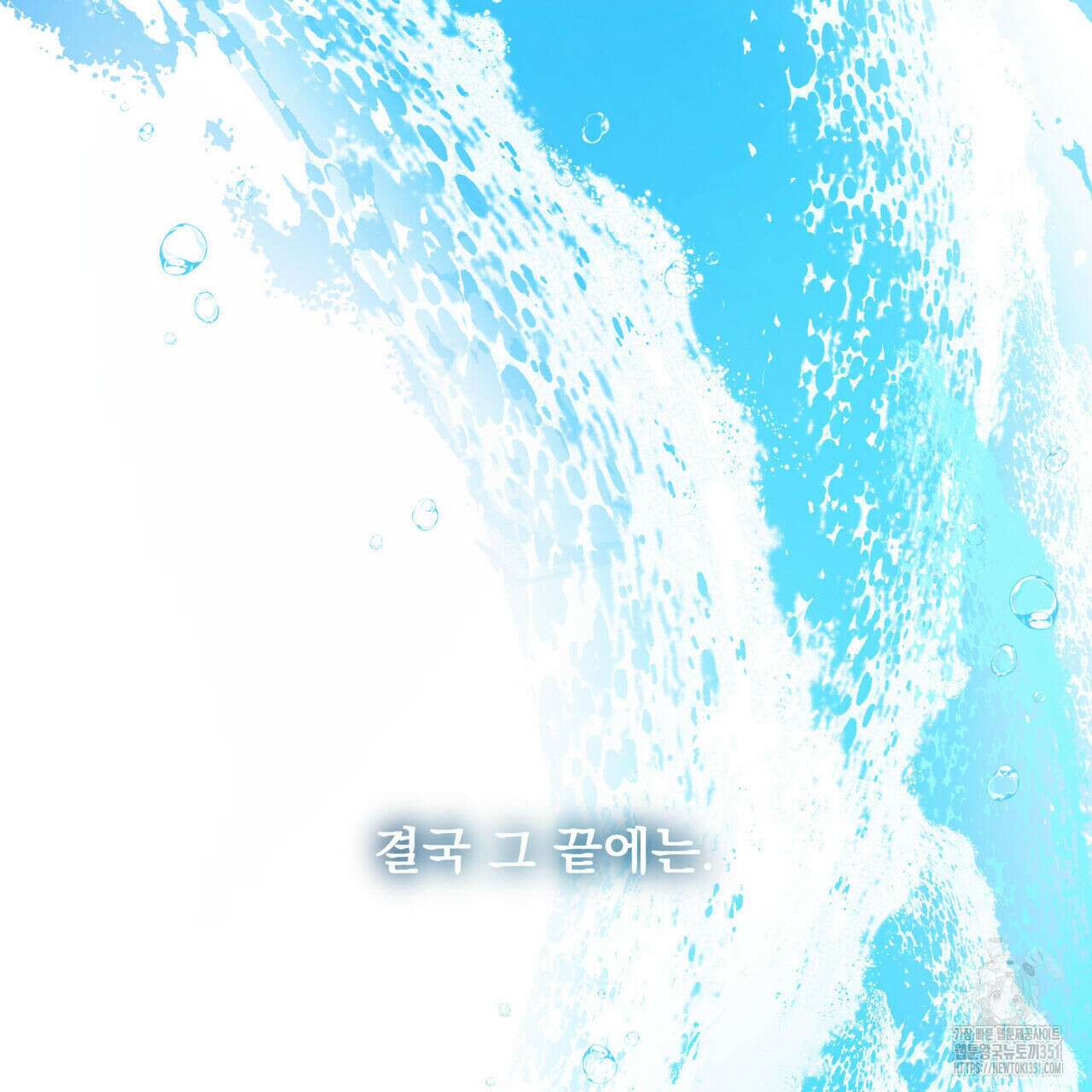 해수면의 아르페지오 80화(완결) 118
