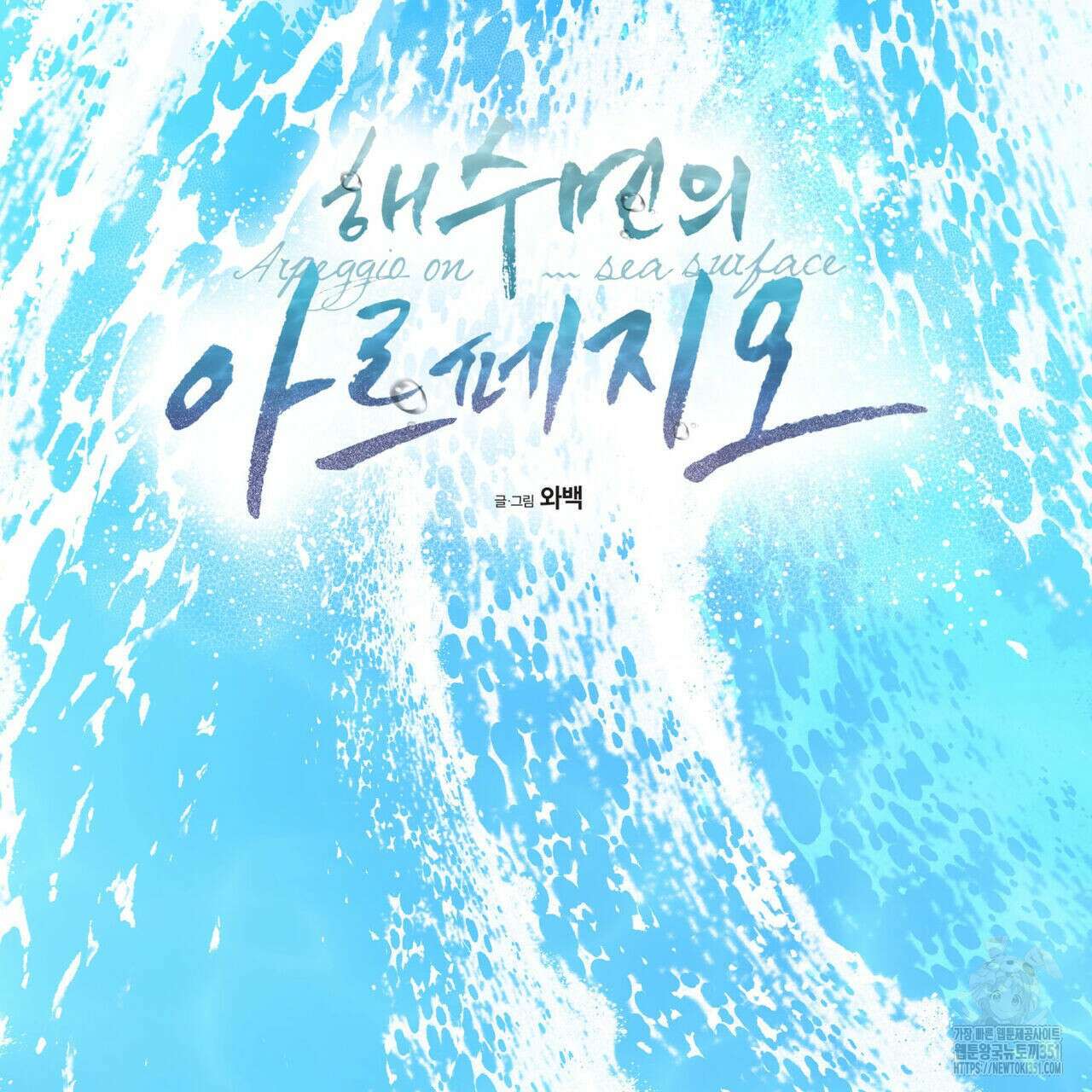 해수면의 아르페지오 80화(완결) 120