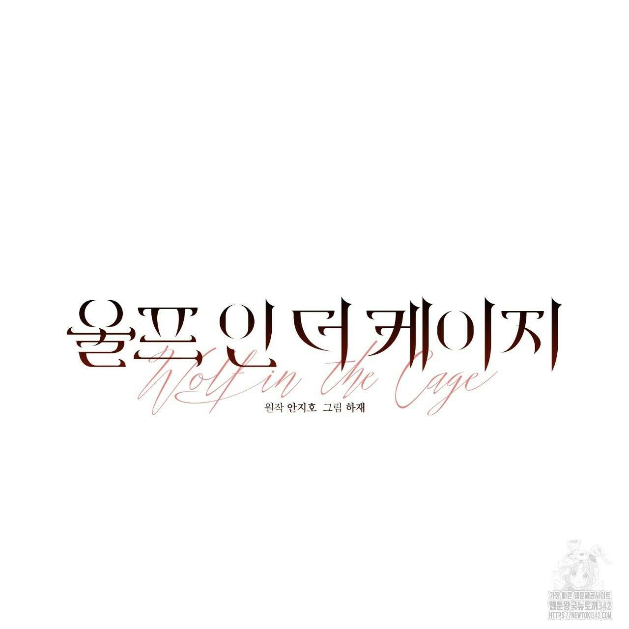 울프 인 더 케이지 17화 21
