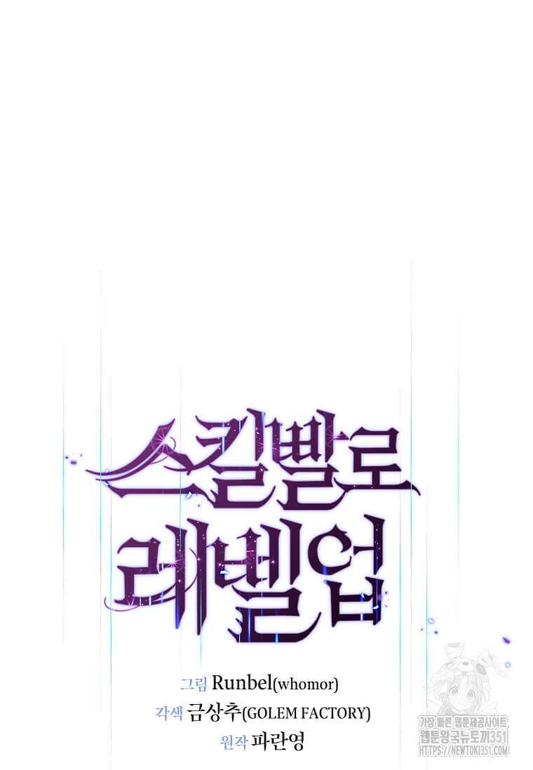 스킬빨로 레벨업 72화 25