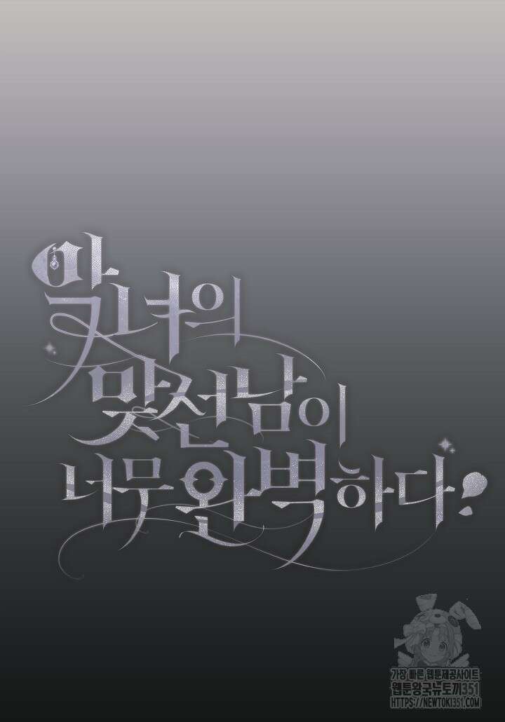 악녀의 맞선남이 너무 완벽하다 54화 25