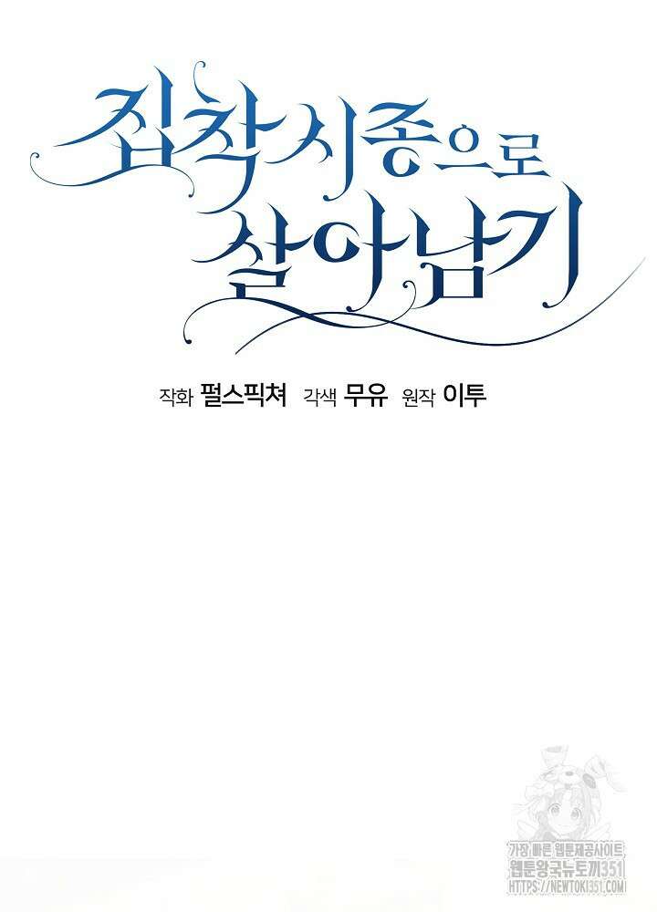 집착 시종으로 살아남기 55화 14
