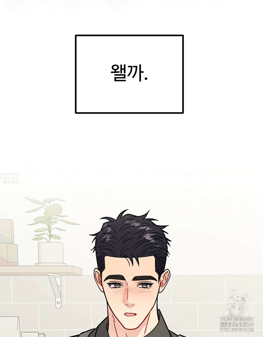제 타입 아닌데요? 47화 24
