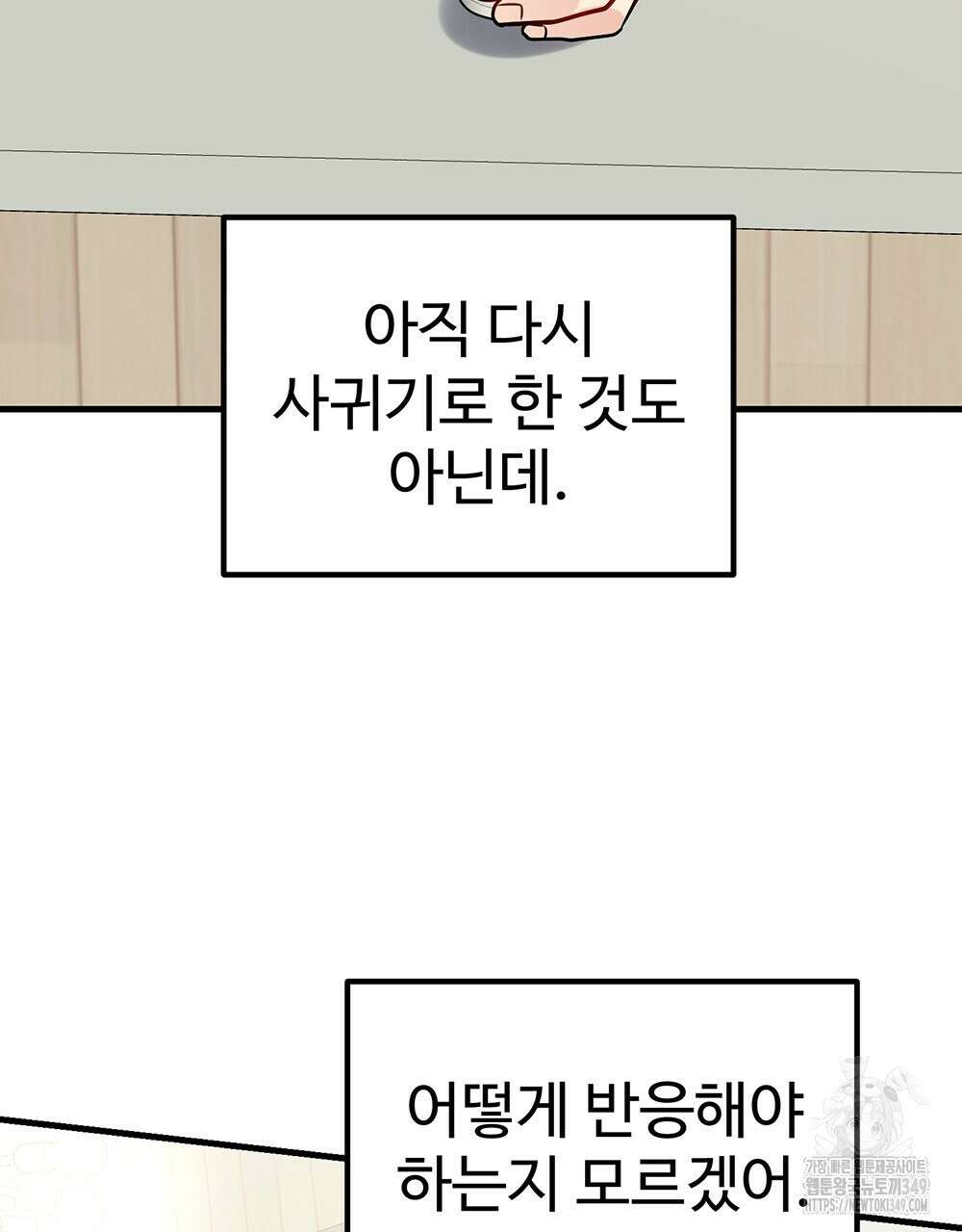 제 타입 아닌데요? 47화 26
