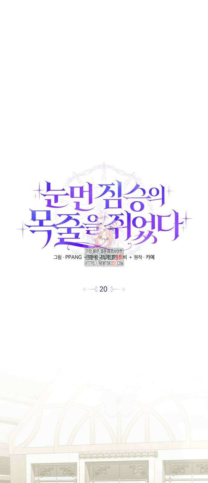 눈먼 짐승의 목줄을 쥐었다 20화 1