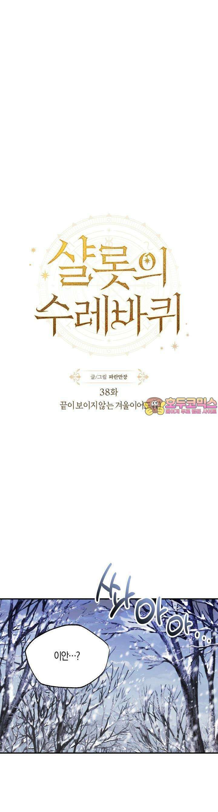 샬롯의 수레바퀴 38화 1