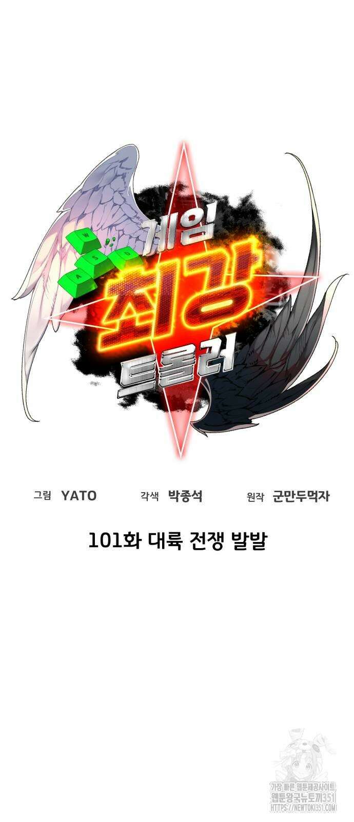 게임 최강 트롤러 101화 19