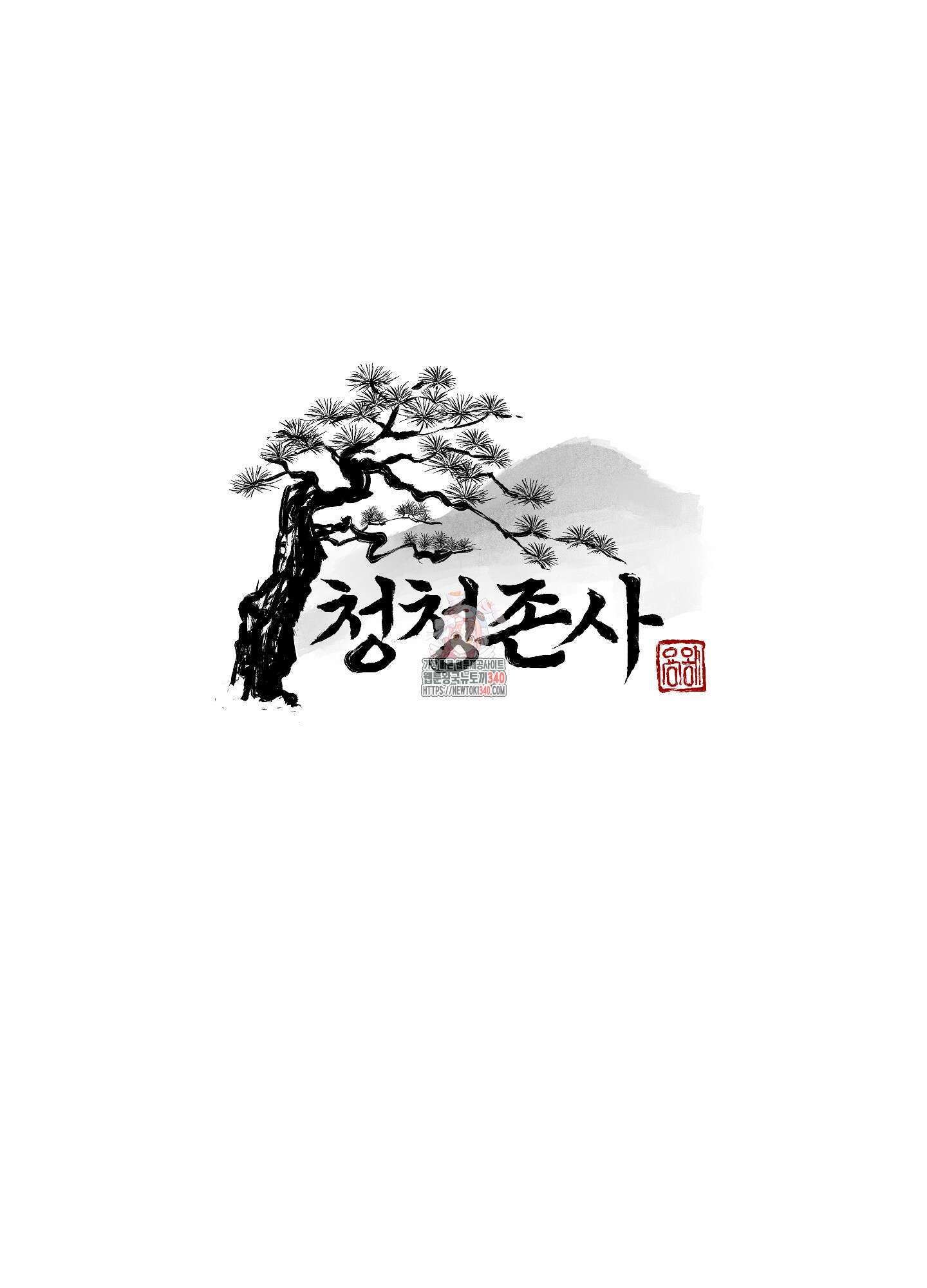 청청존사 65화 1