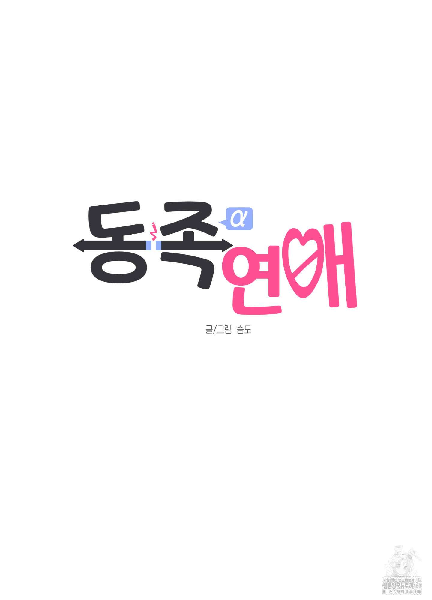 동족연애 20화 10