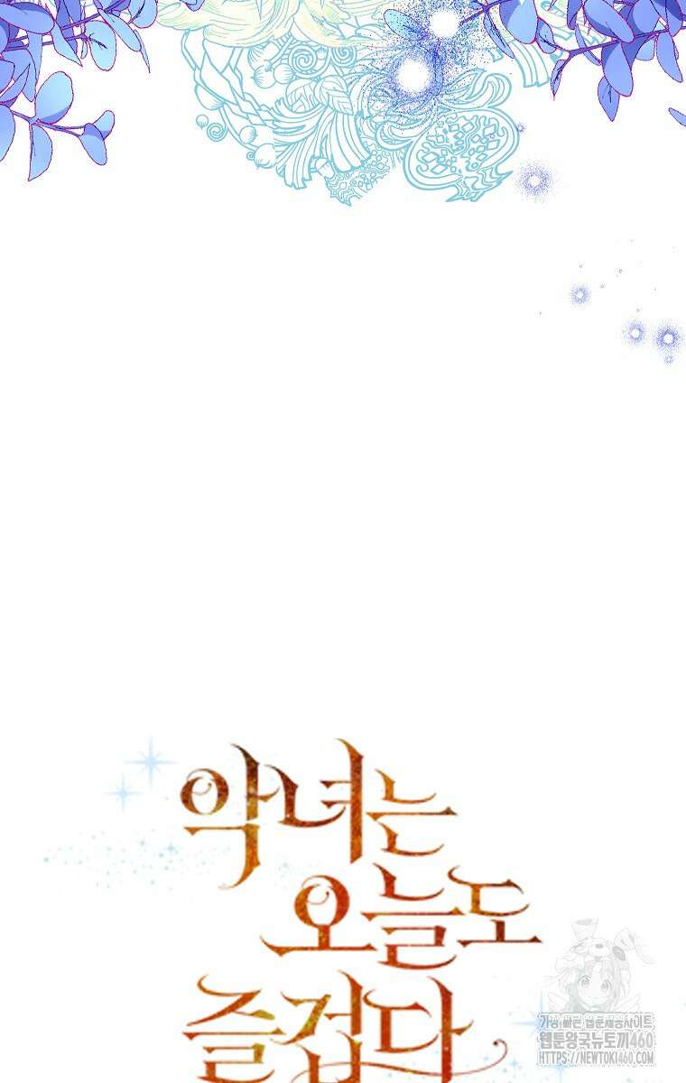 악녀는 오늘도 즐겁다 105화 54