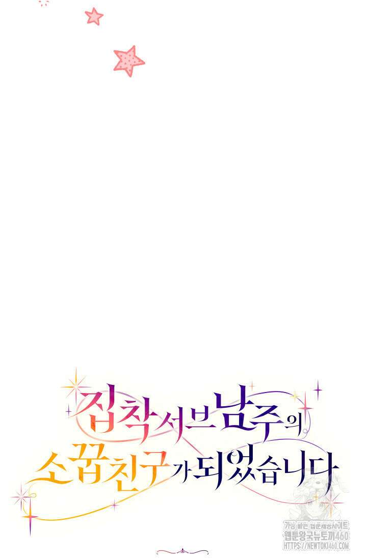 집착 서브 남주의 소꿉친구가 되었습니다 29화 47