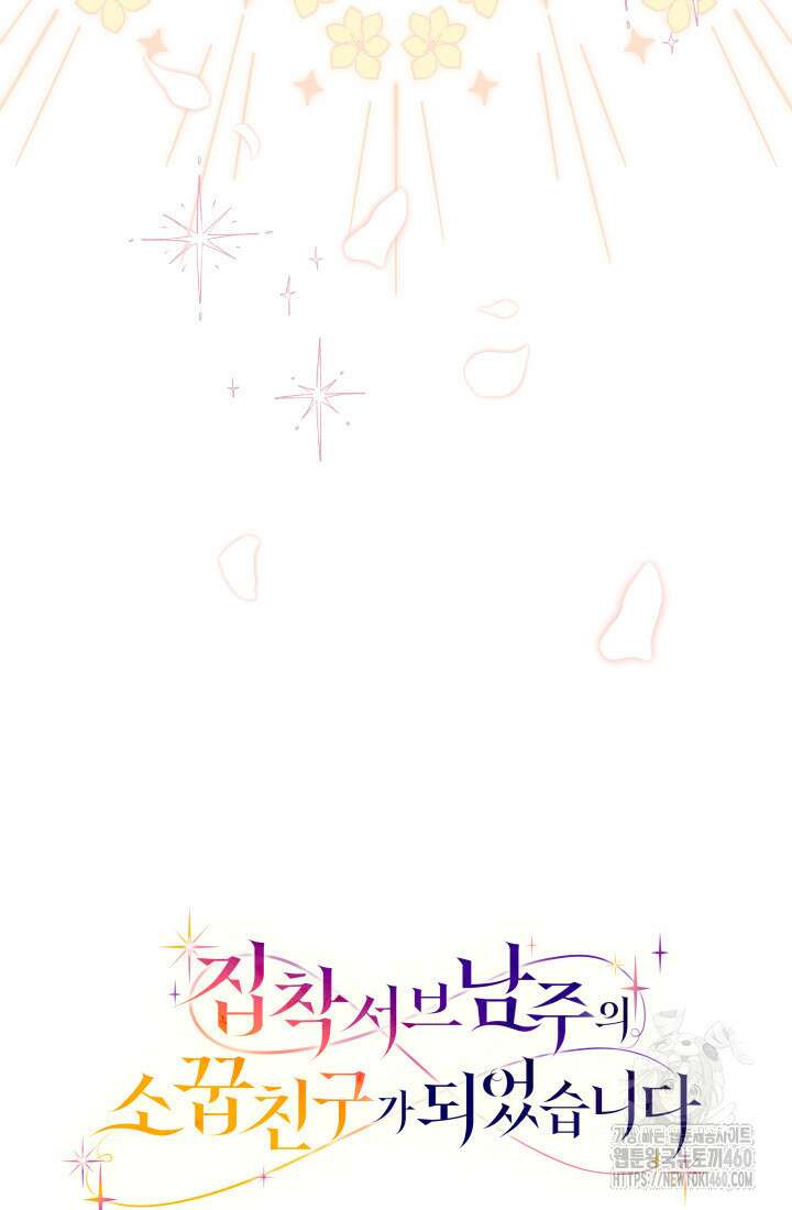 집착 서브 남주의 소꿉친구가 되었습니다 29화 112