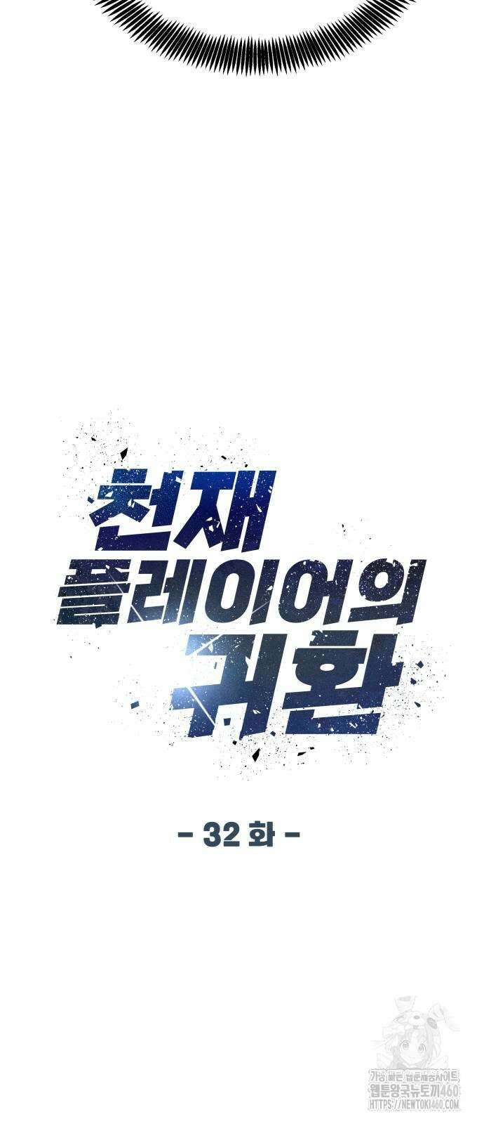 천재 플레이어의 귀환 32화 10