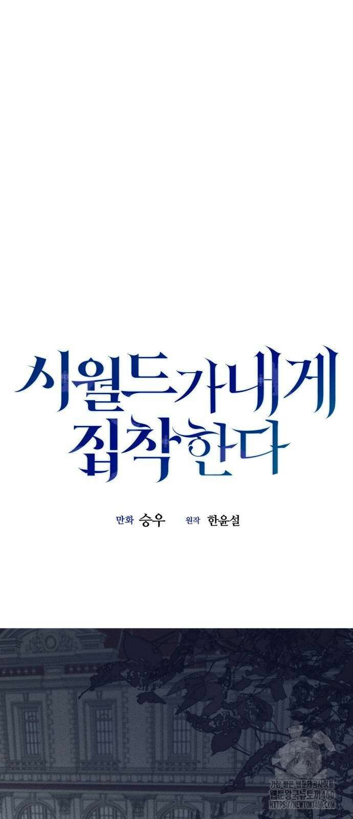 시월드가 내게 집착한다 123화 6