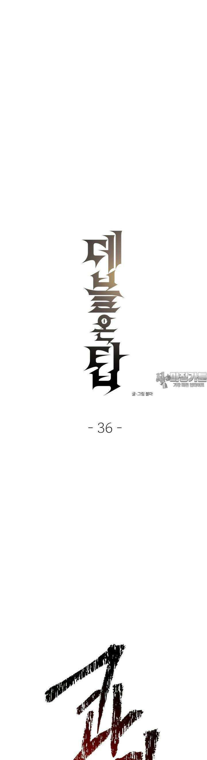 데블 온 탑 36화 4