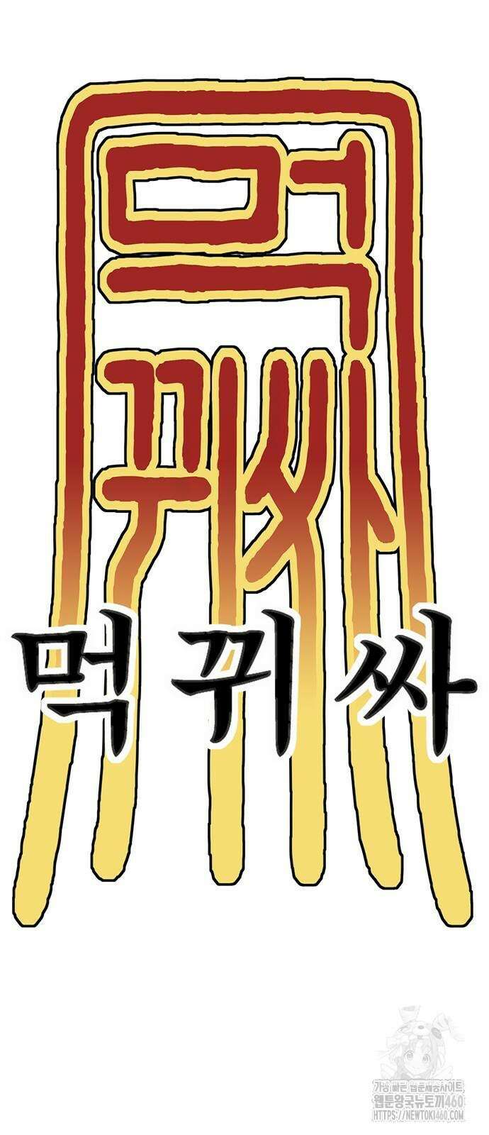 먹뀌싸 38화 89