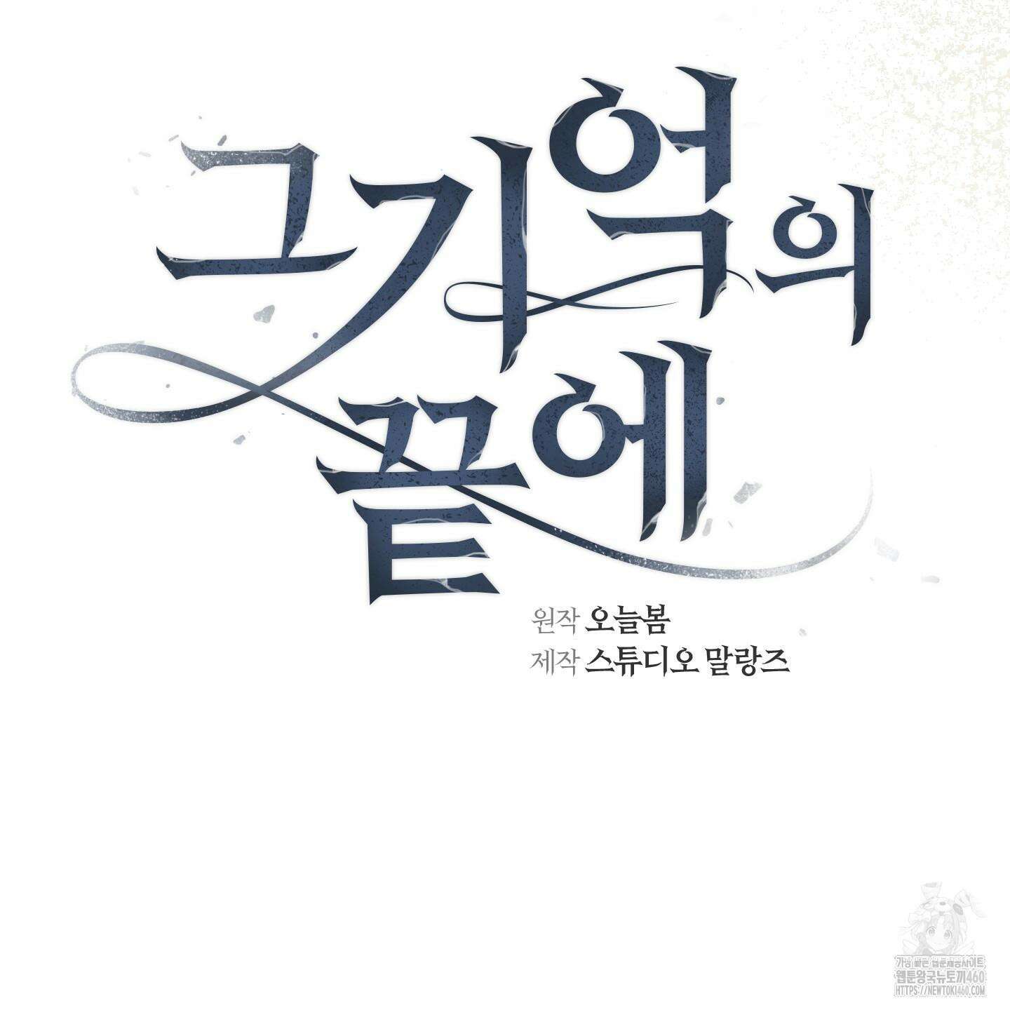 그 기억의 끝에 44화 9