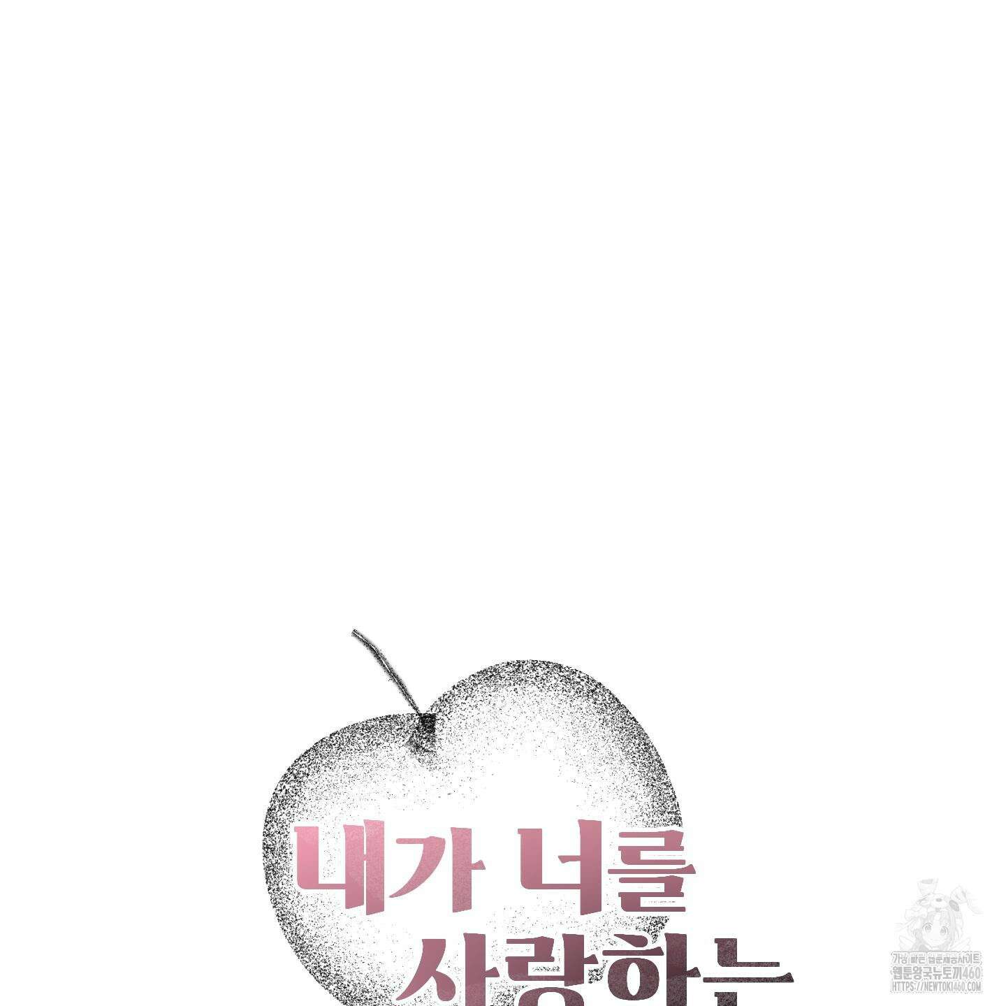 내가 너를 사랑하는 이야기 19화 62