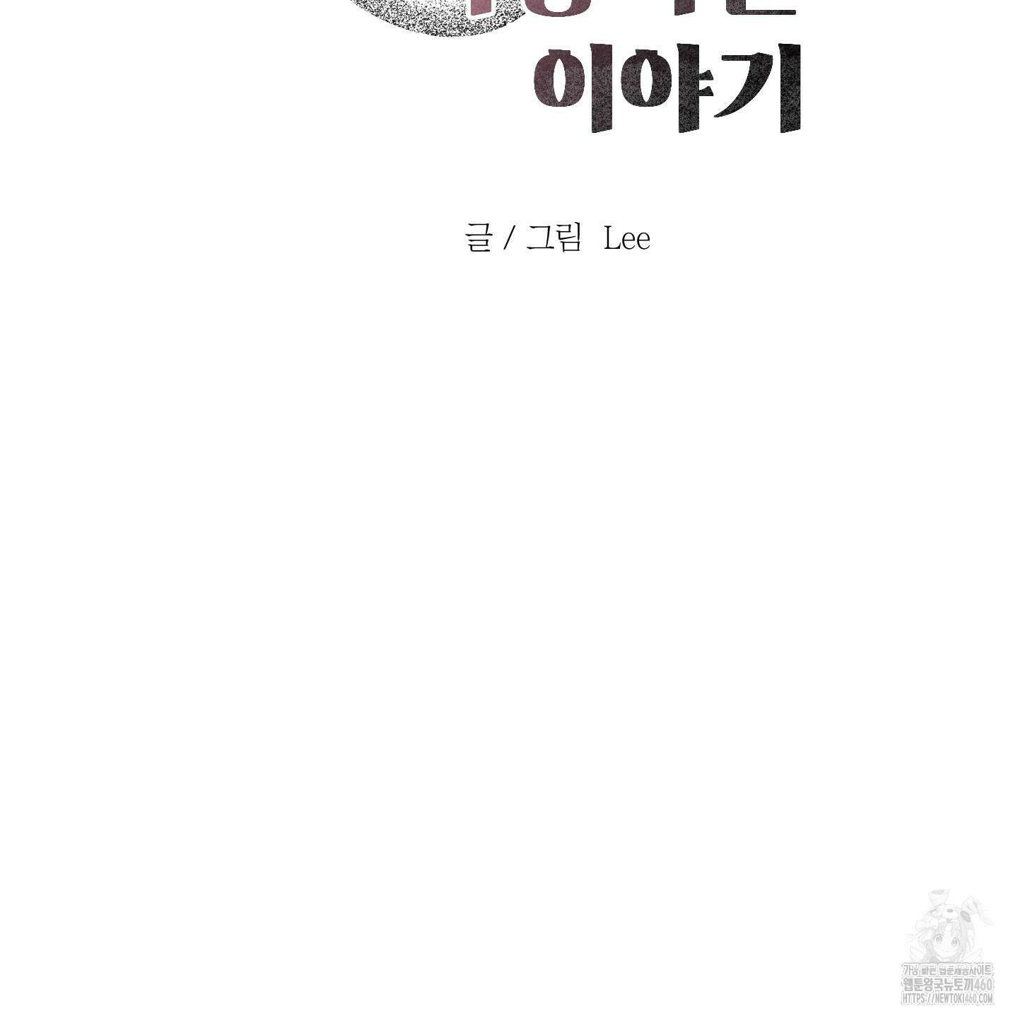 내가 너를 사랑하는 이야기 19화 63