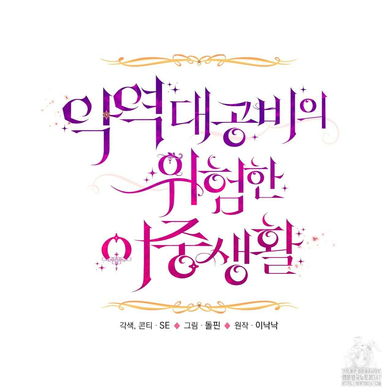 악역 대공비의 위험한 이중생활 57화 23