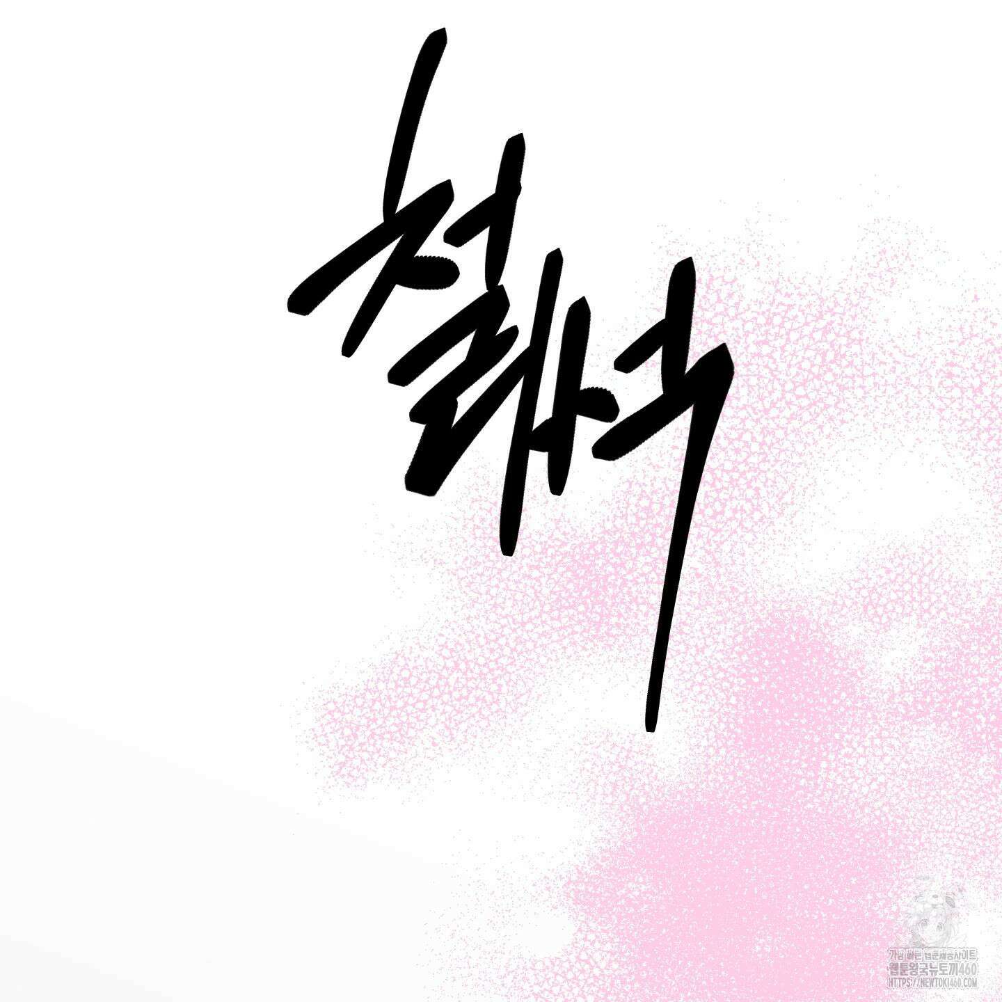 황궁의 정원에는 개가 산다 32화 47